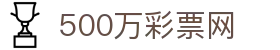 500万彩票网全方位彩票数据服务体彩福彩足彩综合购彩平台